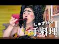 [モッパン] しゅきぴの手料理 [ イカ墨パスタ][MUKBANG]