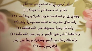 سورة الجن 1 - 6