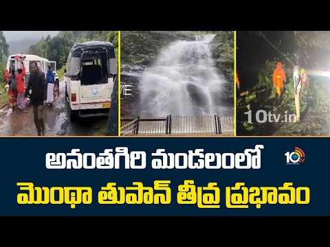 అనంతగిరి మండలంలో మొంథా తుపాన్ తీవ్ర ప్రభావం | Cyclone Montha Effect | AP Rains | 10TV News - 10TVNEWSTELUGU