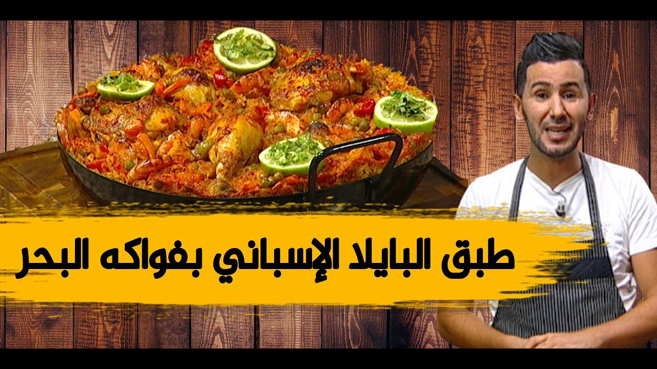 طبق البايلا الإسباني بفواكه البحر ألذ الأطباق مع الشاف فارس
