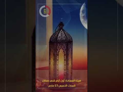 هيئة المساحة أول أيام شهر رمضان المبارك الخميس 23 مارس