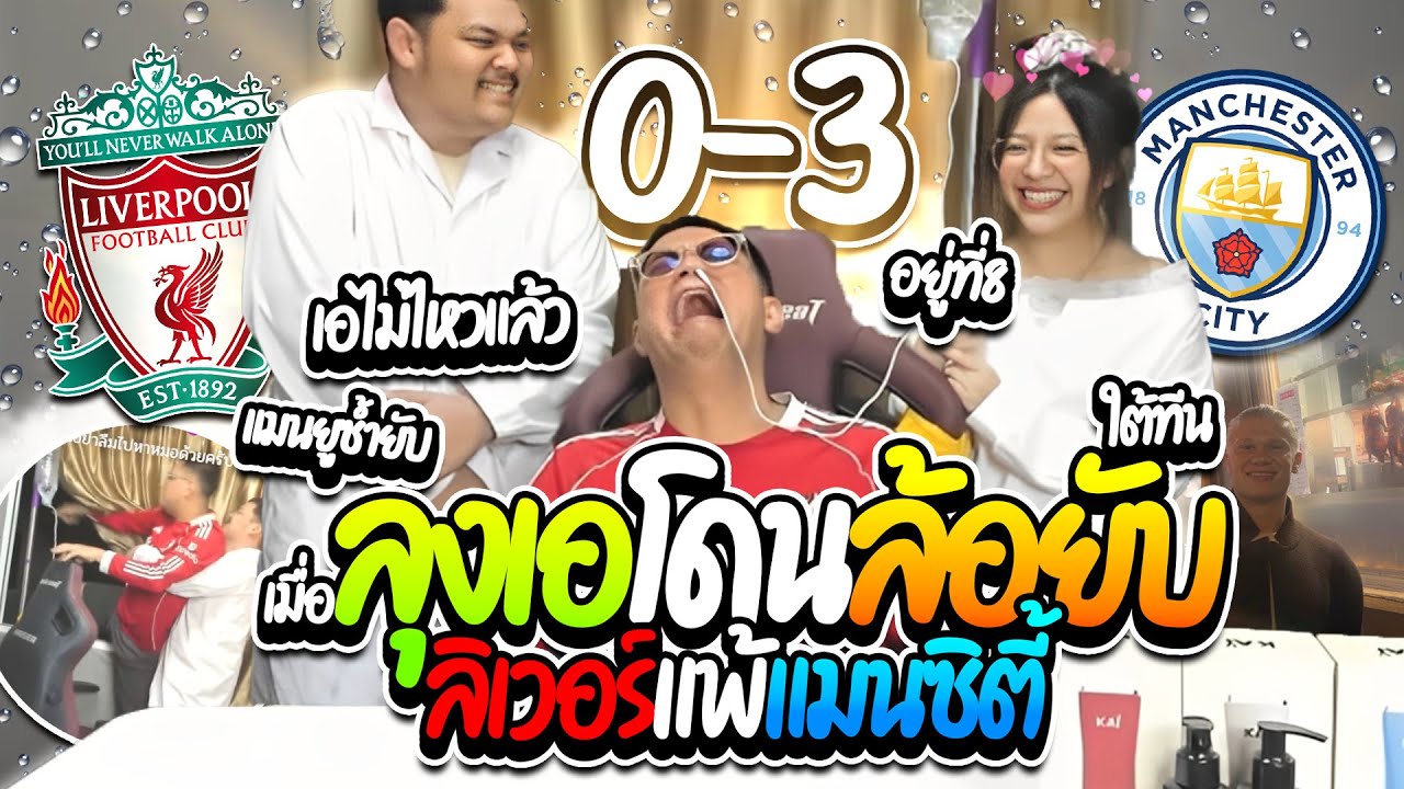 เมื่อลุงเอโดนล้อยับ ลิเวอร์พลูแพ้แมนซิตี้ 0-3 ฮาแลนด์กินเป็ด ร้องไห้ไม่หยุดโคตรฮา | ลุงเอ Lung A