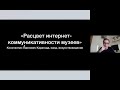 Расцвет интернет-коммуникативности музеев. Сообщение на online-конференции