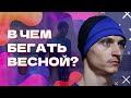 В чем бегать весной?