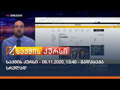 საქმის კურსი - 09.11.2020_13:40 - გადაცემა სრულად