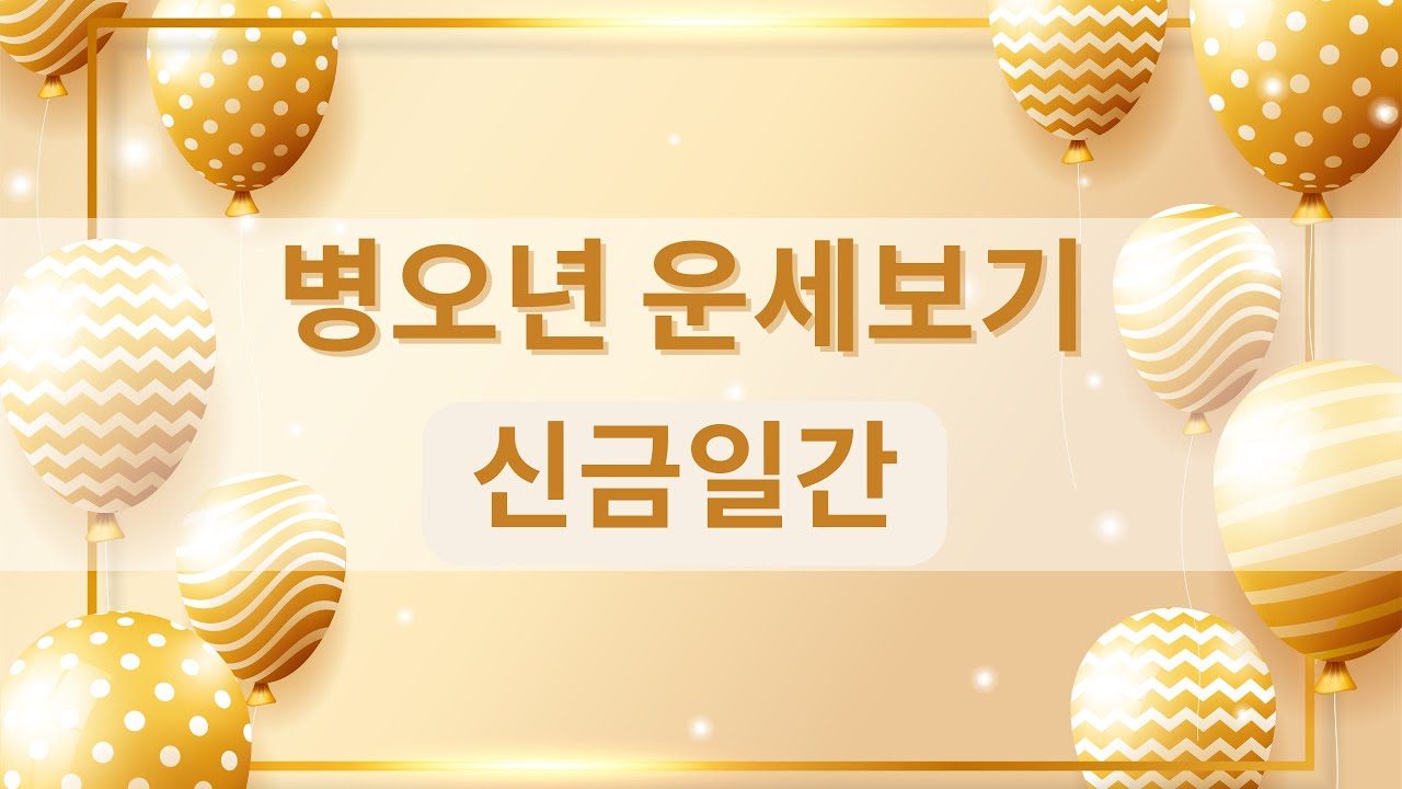 병오년은 신금 vs 태양, 운명의 해