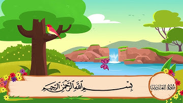 سورة العاديات مكررة 3 مرات | المصحف المعلم الشيخ المنشاوي
