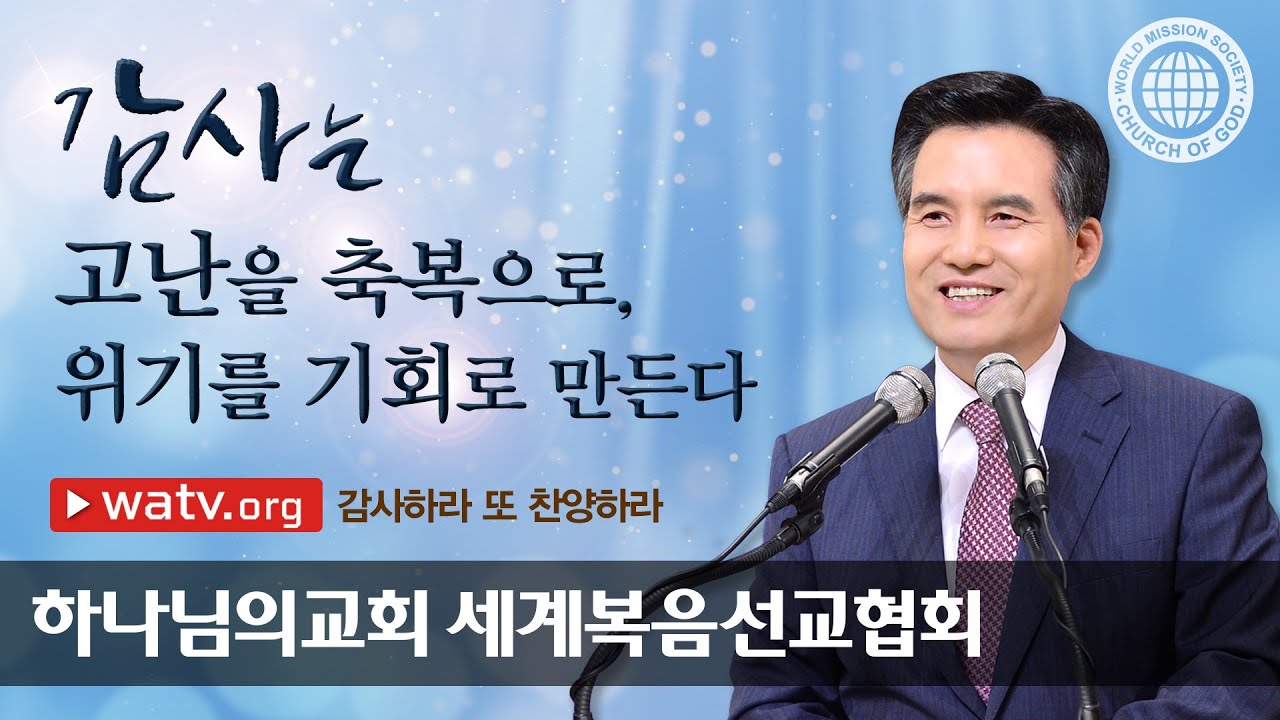 감사하라 또 찬양하라 | 하나님의교회 세계복음선교협회