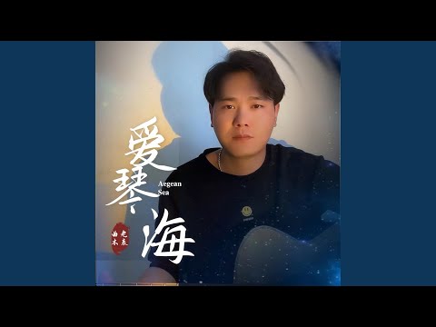 爱琴海 快节奏纯音乐