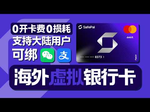 SafePal U卡全攻略 | 开卡白嫖硬件钱包 | 0损耗无手续费 | 大陆用户免费申请 | 万事达虚拟卡 | 附带欧洲Fiat24银行账户 | 海外出金神卡 | 无限芝士