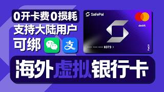 SafePal U卡全攻略 | 开卡白嫖硬件钱包 | 0损耗无手续费 | 大陆用户免费申请 |&nbsp;万事达虚拟卡 |&nbsp;附带欧洲Fiat24银行账户 |&nbsp;海外出金神卡 |&nbsp;无限芝士