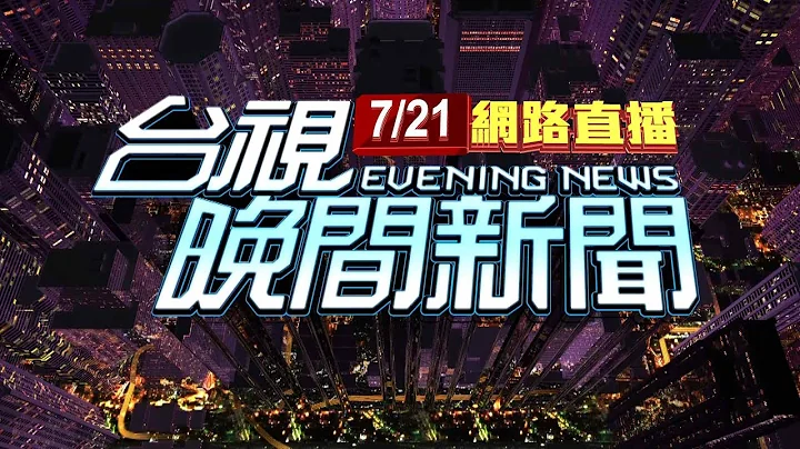 2023.07.21晚間大頭條：醫院出包開成人劑量克流感 害4歲娃昏睡【台視晚間新聞】 - 天天要聞