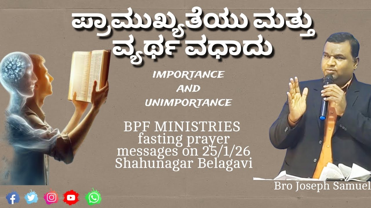 ಪ್ರಾಮುಖ್ಯತೆಯು ಮತ್ತು ವ್ಯರ್ಥ ವಧಾದು.Importance & unimportance:Bro Joseph Samuel fasting prayer messages