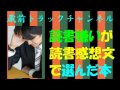【お悩み相談】読書嫌いの息子が読書感想文で選んだ本は…
