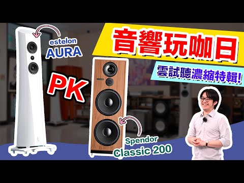 聲音差異超明顯！流線型喇叭 estelon AURA VS 方正薄音箱 Spendor Classic 200