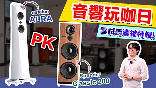 聲音差異超明顯！流線型喇叭 estelon AURA VS 方正薄音箱 Spendor Classic 200