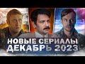 НОВЫЕ СЕРИАЛЫ ДЕКАБРЯ 2023 ГОДА | 10 Новых русских сериалов зимы 2023 года