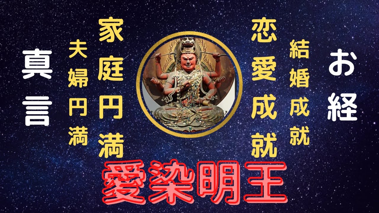 愛染明王 佛説明王陀羅尼愛染経 般若心経 真言 - YouTube