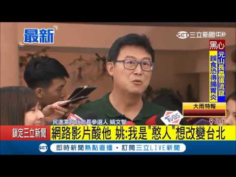 網友創"憨智回頭"KUSO姚文智超有哽 姚文智:我是憨人想改變台北｜記者 莊惠琪｜【Fighting選戰大擂台】20180812｜三立新聞台