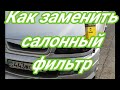 ЗАМЕНА САЛОННОГО ФИЛЬТРА НА Toyota Ipsum 1996 года, СМОТРЕТЬ ВСЕМ!!!!!