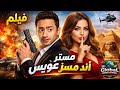   فيلم مستر أند مسز عويس حمادة هلال مشاهدة افلام عربي جديدة جودة كوميديات