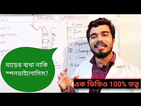 ঘাড়ের ব‍্যথা বা স্পনডাইলোসিস জীবনে হবে না | কিভাবে মুক্তি পাবেন | Cervical Spondylosis in Bengali