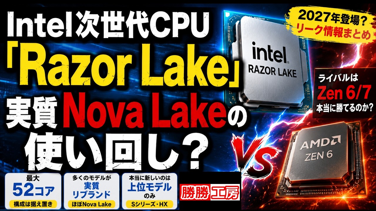 海外噂と情報】Intel次世代CPU「Razor Lake」は“実質 Nova Lakeの使い