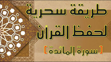 ازاى تحفظ القران بسرعة وبثبات - احفظ سورة المائدة فى دقائق