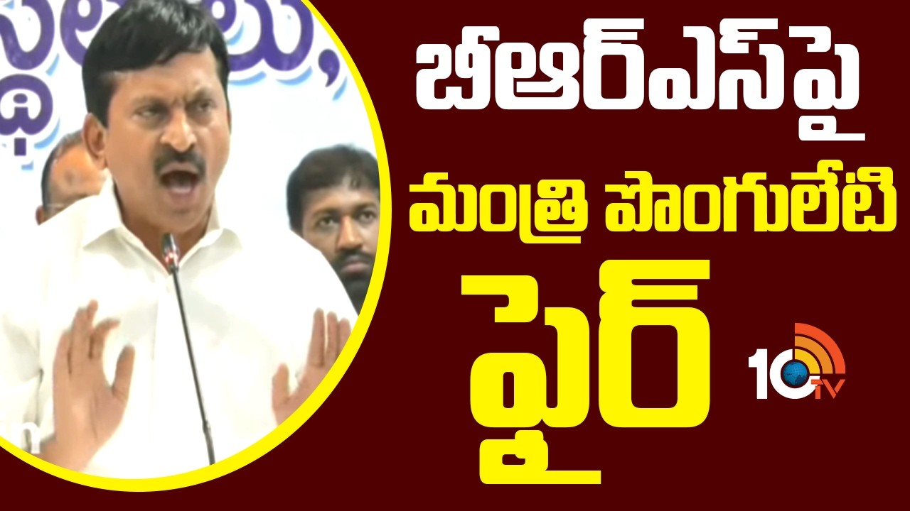 Minister Ponguleti Srinivas Fires On BRS | బీఆర్ఎస్ పై మంత్రి పొంగులేటి ఫైర్ | 10TV