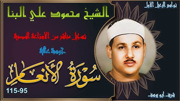 تلاوة بجودة عالية من الختمة المجودة لما تيسر من سورة الانعام 95-115 محمود علي البنا