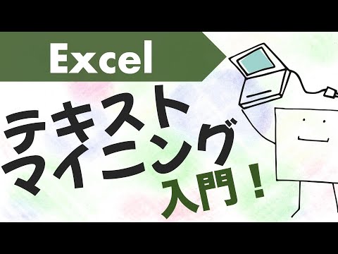 エクセルで「テキストマイニング」が出来るようになる動画