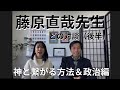 藤原直哉先生との対談の後半部分です。テーマは「新しいエルサレム（平安の都/地上天国）に入るには」です。後半部分では今後の日本の政治についてもお話して頂いております。