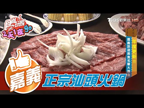 【嘉義】正宗汕頭火鍋 現點現切高品質霜降【食尚玩家2天1夜go】20201223 (1/7)