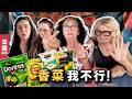 🇫🇷法國｜法國家人挑戰台灣獵奇洋芋片！兩位香菜黑粉吃完竟然改口？