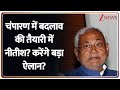 Nitish Kumar Champaran Visit: चंपारण में बदलाव की तैयारी में नीतीश! करेंगे बड़ा ऐलान? | Breaking News