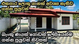 ටික ටික ගෙවන්න බැංකු ණයක් එක්ක නිවසක් ගන්න කැමතිද | New house for sale in Colombo | Beautiful house