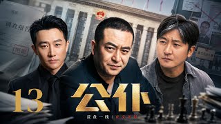 Public Servant 13丨An anonymous tip exposes corruption; investigators move in overnight.