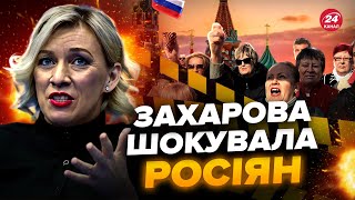 🤯Це ТРЕБА бачити! Захарова НЕ СТРИМАЛАСЬ в ефірі росТВ. Росіяни В ПАНІЦІ від цих ЗАЯВ