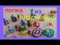 Лепка из пластилина. Разные животные