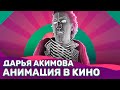 Анимация или Воплощение самых смелых фантазий | Кинозал 18-