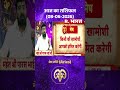 Astro Mantra Aries: मेष राशिवाले देख लें आज का अपना राशिफल, जान लें खास उपाय #aajkarashifal