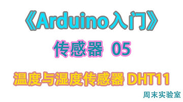 《Arduino入门》传感器 05：温度与湿度传感器 DHT11上