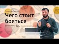 Александр Худяков: Чего стоит бояться (25 ноября 2021)