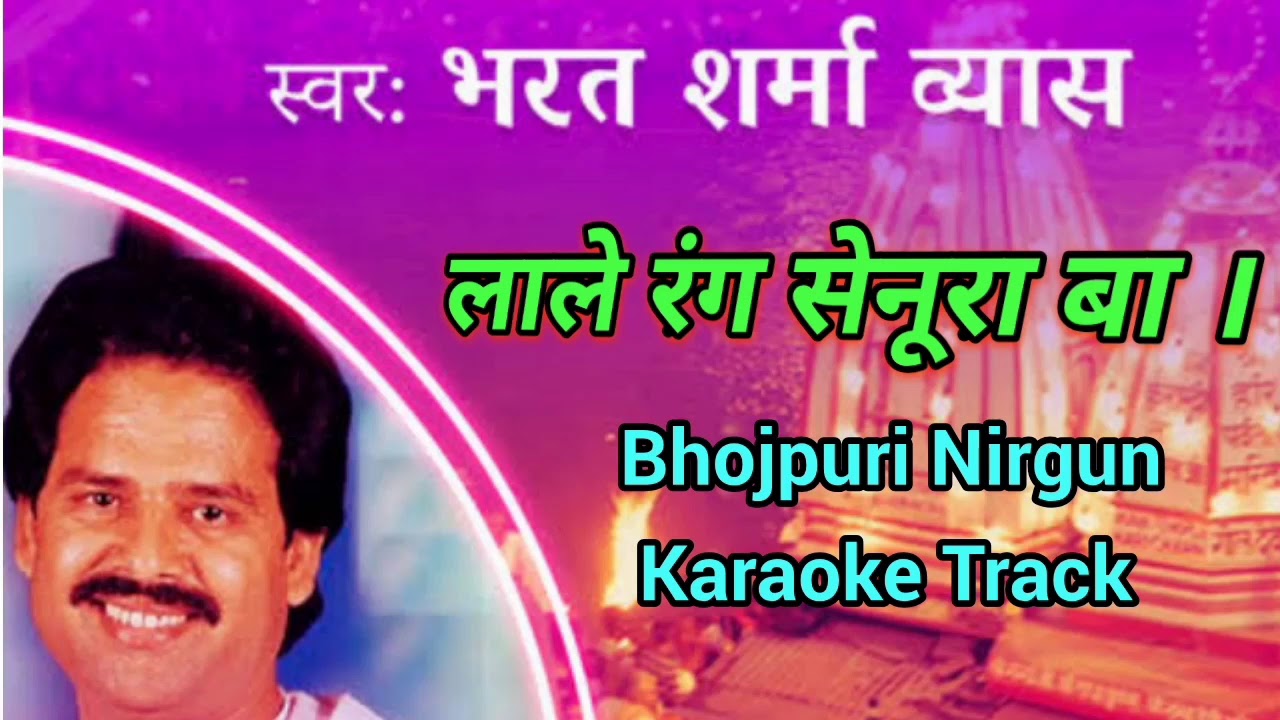 Bhojpuri Karaoke Track   Lale Rang Senura Ba   Bharat Sharma Byas Bhojpuri Nirgun Karaoke Track