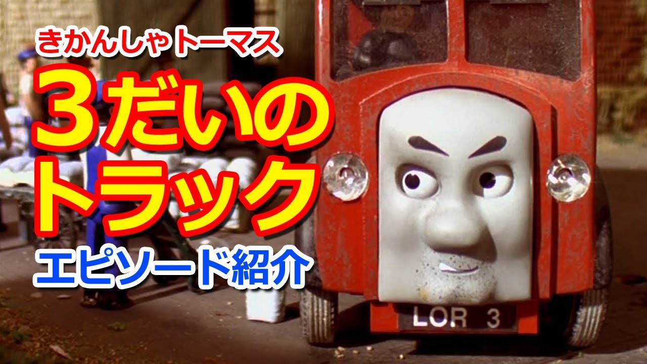 きかんしゃトーマス名作集 キャラクター名作選 3だいのトラック Thomas Horrid Lorry Youtube