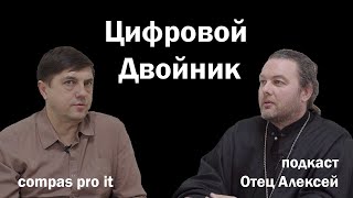 Цифровой Двойник. Что станет с душой, если ее оцифруют?