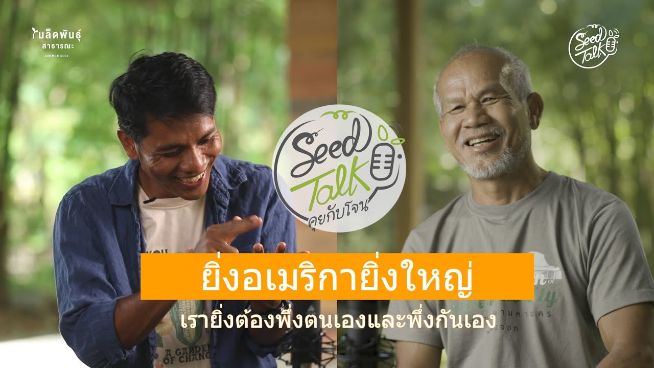 Seed Talk คุยกับโจน Ep7 l อเมริกายิ่งใหญ่...เรายิ่งต้องหันมาพึ่งตนเองและพึ่งกันเอง