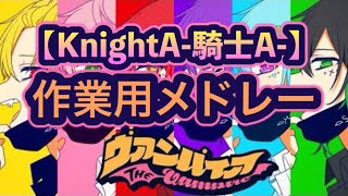 【KnightA-騎士A-メドレー】ヴァンパイア Knight A -騎士A- 作業用BGM