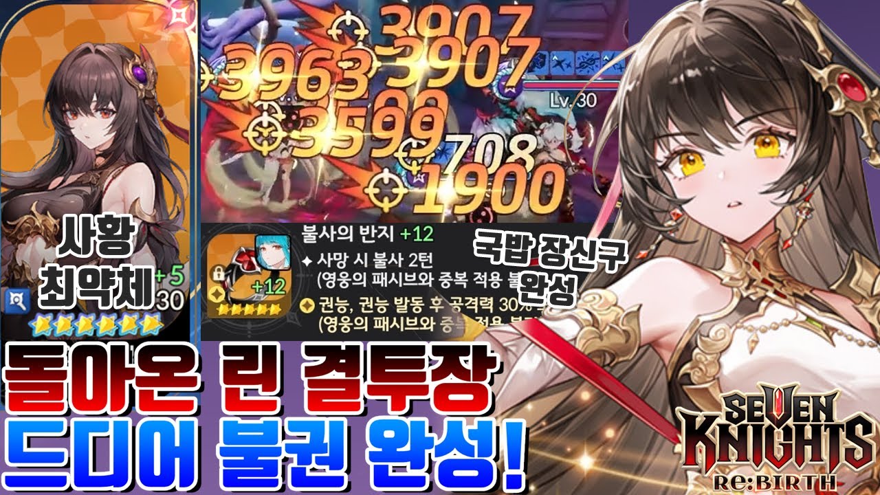 세븐나이츠 리버스 얘는 리메이크 안 해줌? 오랜만에 쓰는 린,프레이야 마덱 결투장! 불사+권능 세공 재도전 [세나 시도]