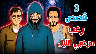 قصص رعب انيميشن | مرعبي الليل - 3 قصص مرعبة | هلاوس الرعب